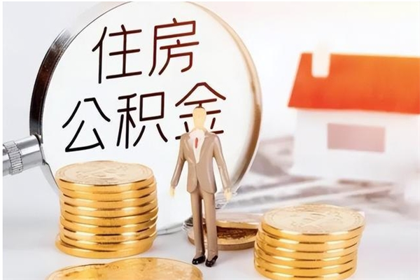 东营辞职提住房公积金（辞职公积金提取流程）