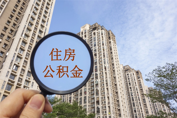 东营公积金封存了怎么取（住房公积金封存了怎样提取）