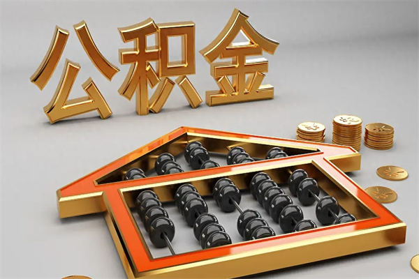 东营已经离职了住房离职公积金怎么取（离职后住房公积金如何取出来）