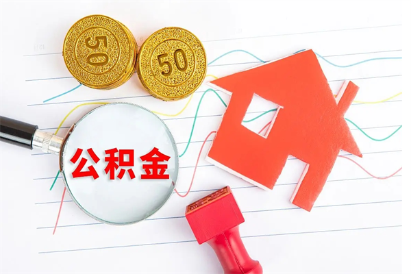 东营封存公积金取钱（封存公积金提取流程2021）