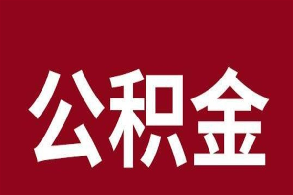 东营辞职提住房公积金（辞职公积金提取流程）