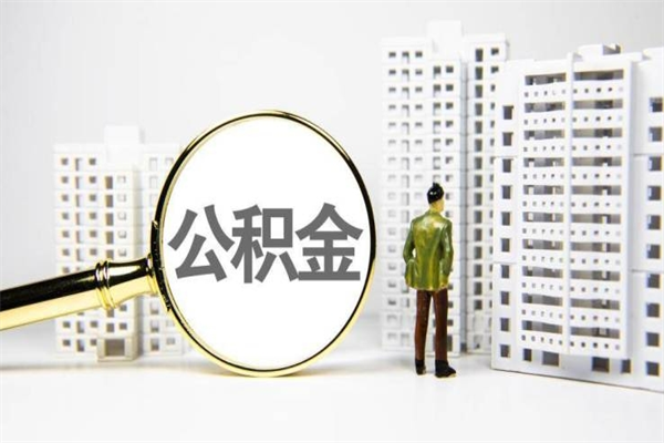 东营2023公积金帮取条件（2020年住房公积金提取条件）