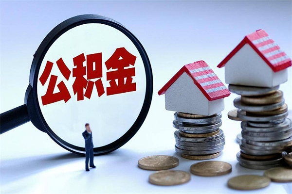东营封存公积金取出来（封存的公积金取出来有影响吗）