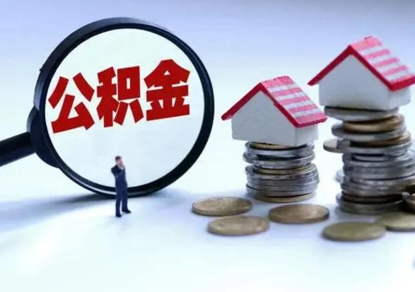 东营封存状态下的公积金怎么提（封存状态下的公积金怎么取）
