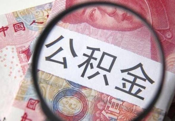 东营个人怎么取住房公积金（如何取个人住房公积金）