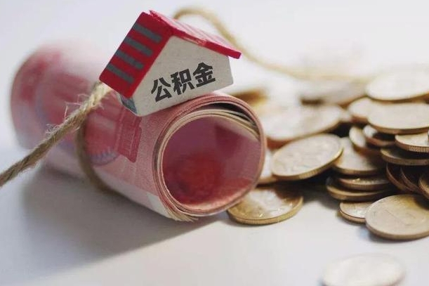 东营离职了如何取出公积金（已离职怎么取公积金）