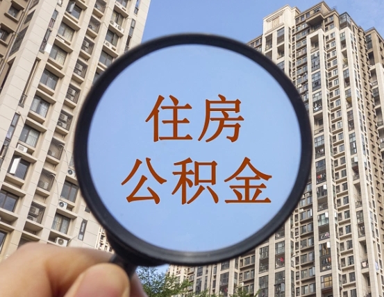 东营辞职了公积金怎么取（辞职了之后公积金怎么取）