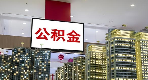东营个人公积金取出（个人取出公积金流程）