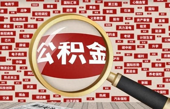 东营辞职了可以领取公积金吗（辞职后能取出公积金吗）