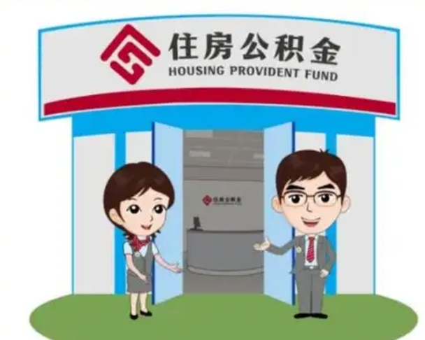 东营离职人员如何代提住房公积金（离职公积金可以代领吗）